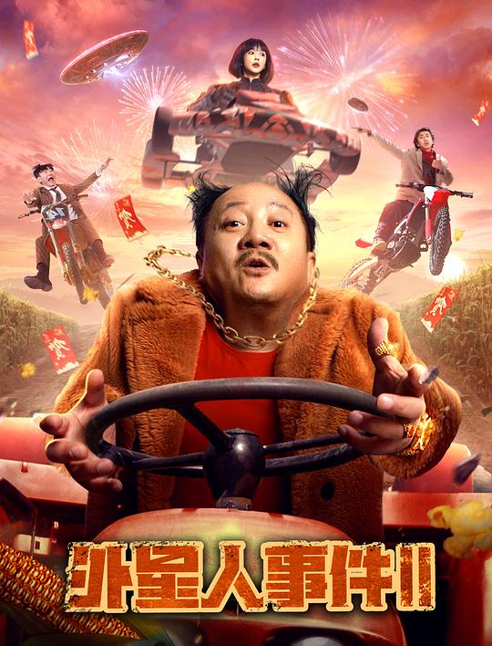 外星人事件II 封面