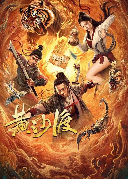 黄沙渡 封面