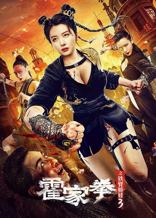 霍家拳之铁臂娇娃3 封面