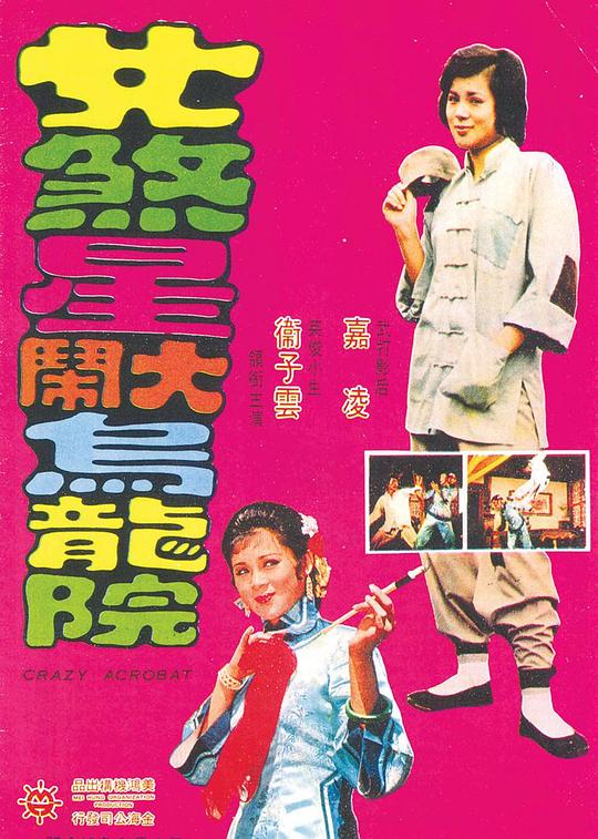女煞星大闹乌龙院 女煞星大鬧烏龍院 封面