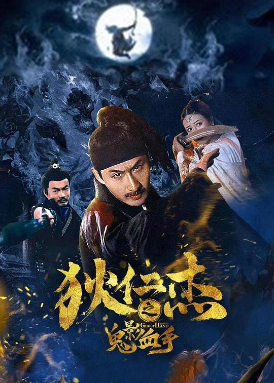 狄仁杰之鬼影血手 封面