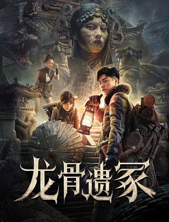 龙骨遗冢 封面
