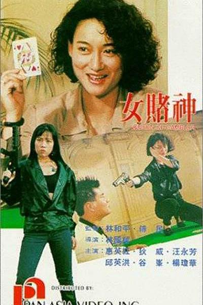 女赌神 女賭神 封面