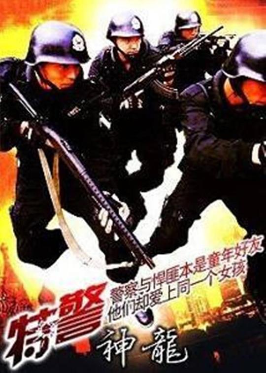 特警神龙 封面