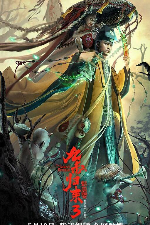 九叔归来3：魁蛊婴 封面