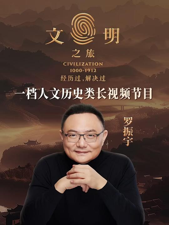 文明之旅 封面
