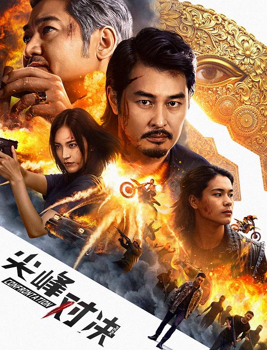 尖峰对决 封面