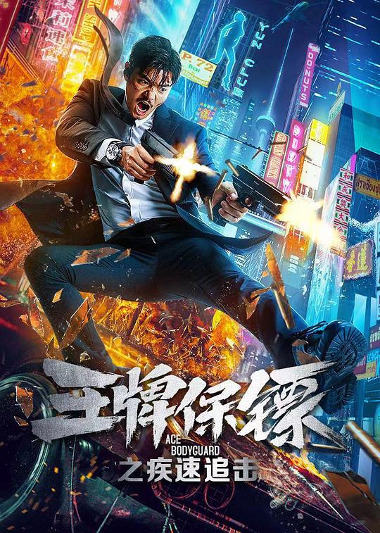 王牌保镖之疾速追击 封面