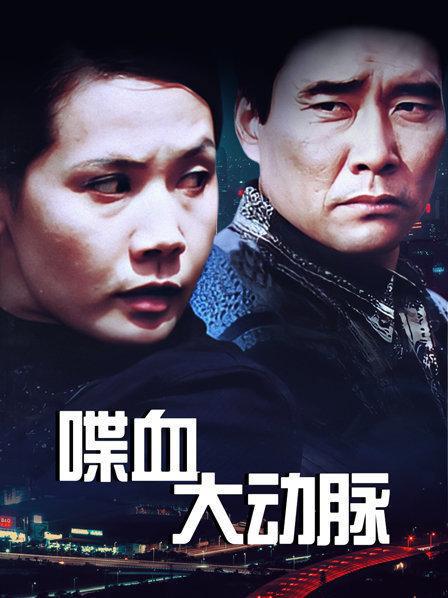 喋血大动脉 封面