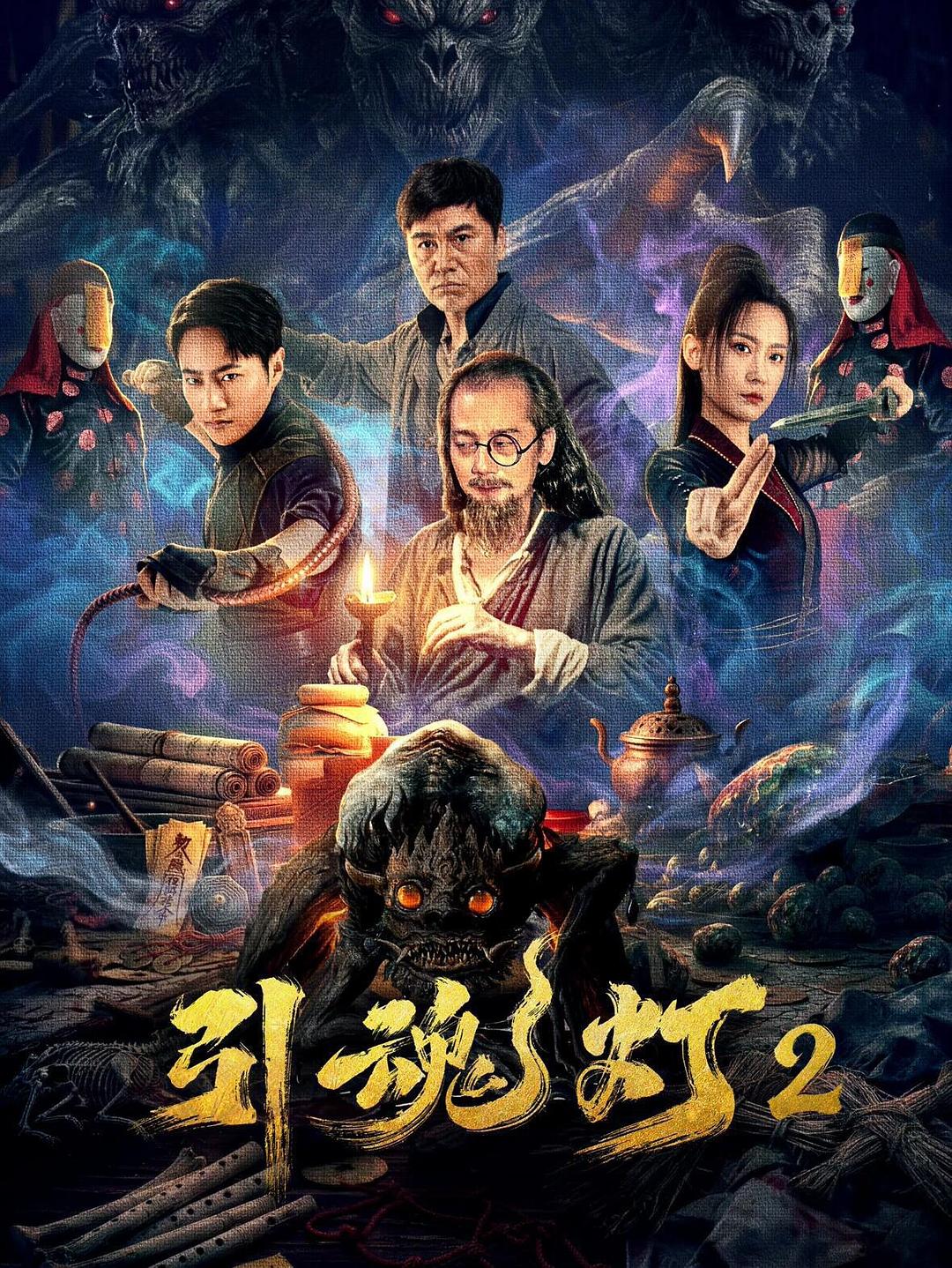 引魂灯2 封面