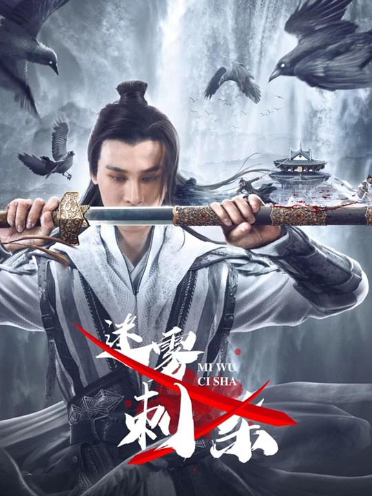 迷雾刺杀 封面