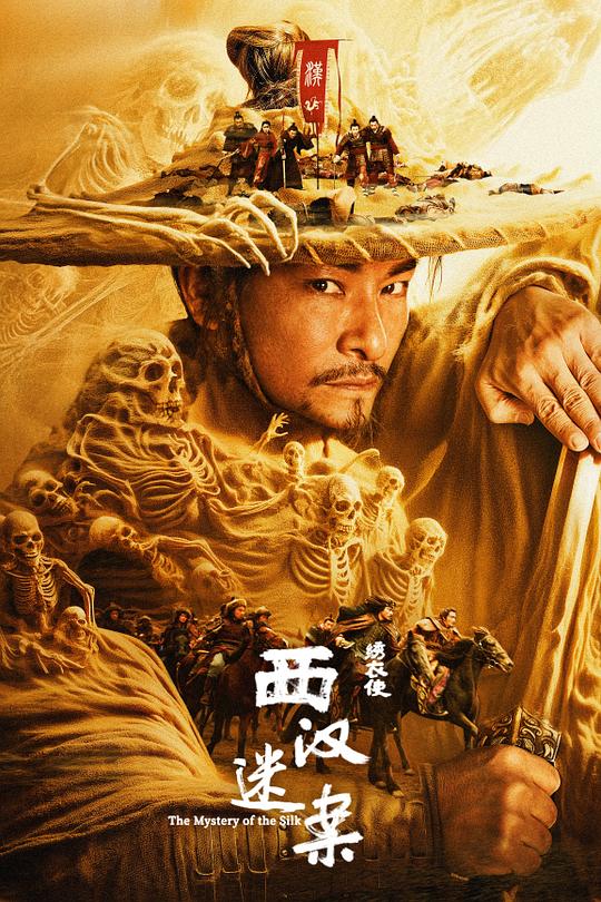 绣衣使·西汉迷案 封面
