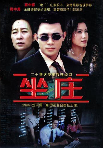 坐庄 封面