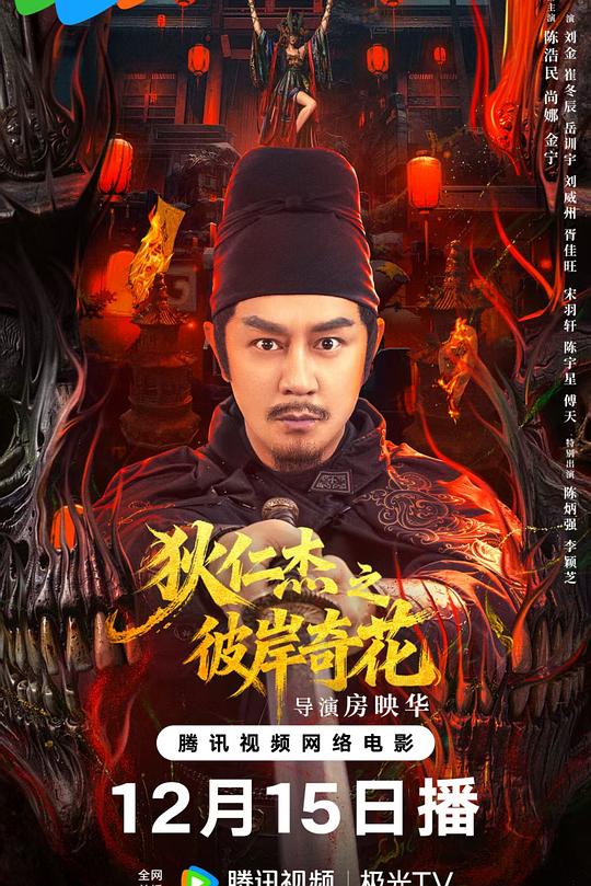 狄仁杰之彼岸奇花 封面