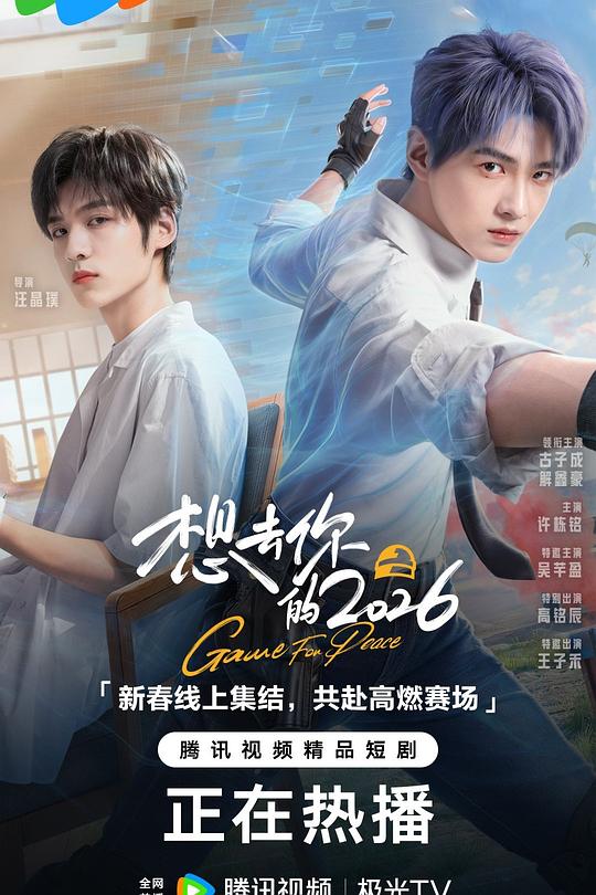 想去你的2026 封面