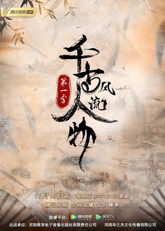 千古风流人物 第一季 封面