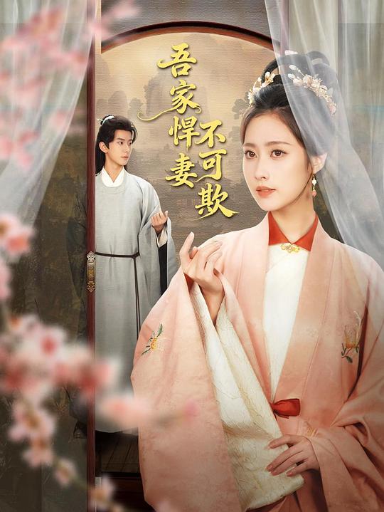 吾家悍妻不可欺 封面