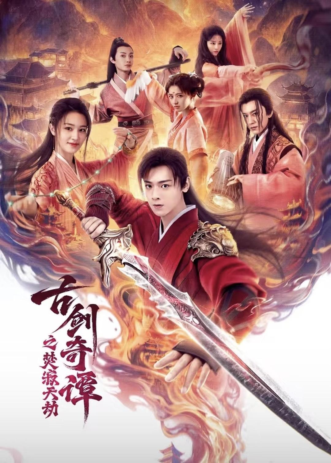 古剑奇谭之焚寂天劫 封面