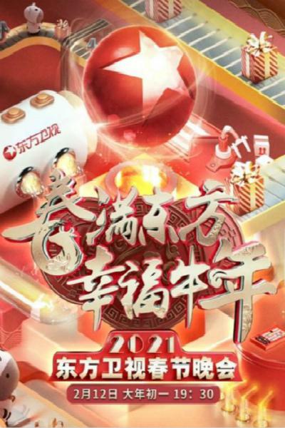 春满东方幸福牛年：2021年东方卫视春节晚会 封面