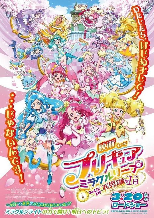 光之美少女奇迹穿越 和大家的不可思议的1天 映画プリキュアミラクルリープ みんなとの不思議な1日 封面
