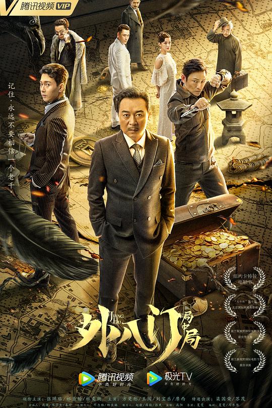 外八门之局中局 封面