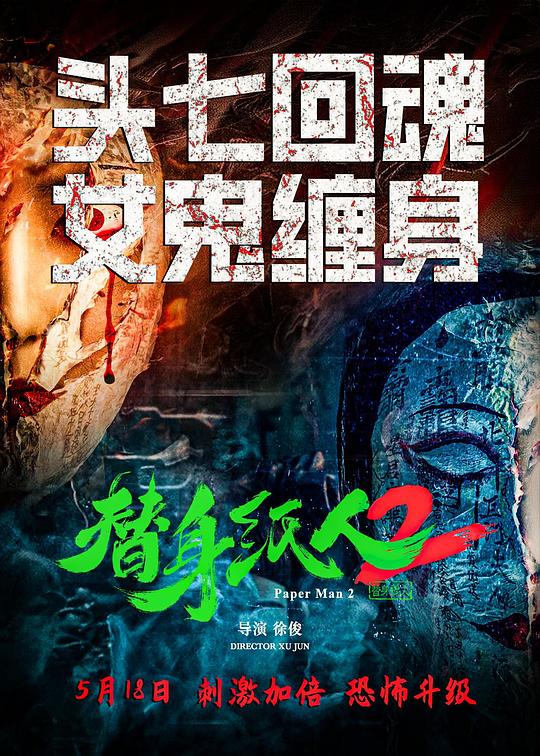 替身纸人2 封面