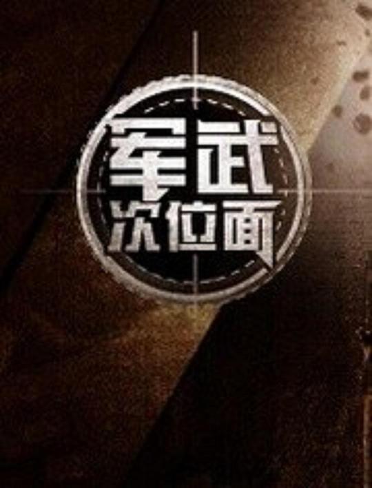 军武次位面 第一季 封面