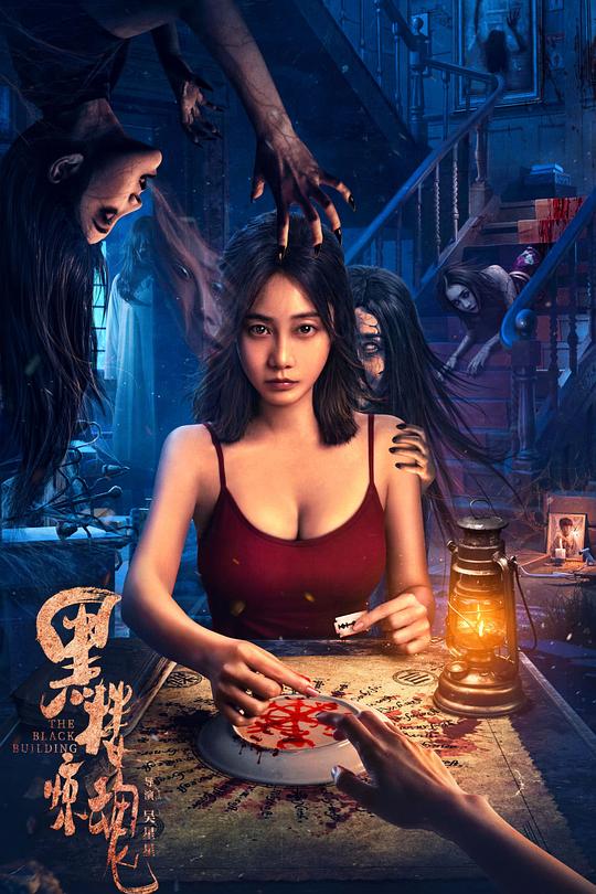 黑楼惊魂 封面