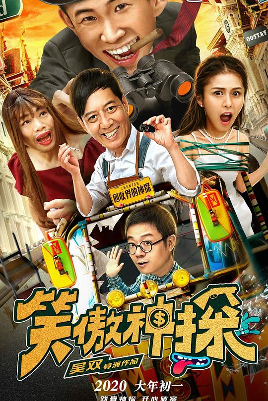 笑傲神探 封面