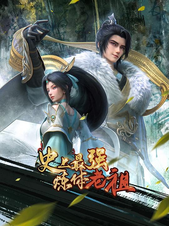 史上最强炼体老祖 封面