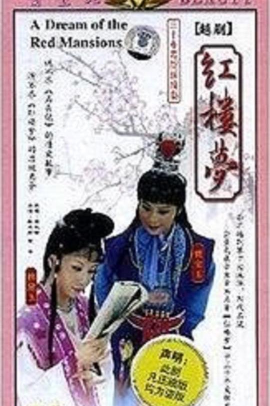 红楼梦 封面