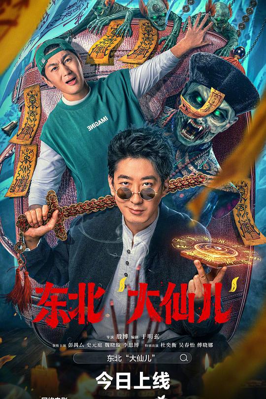 东北“大仙儿” 封面