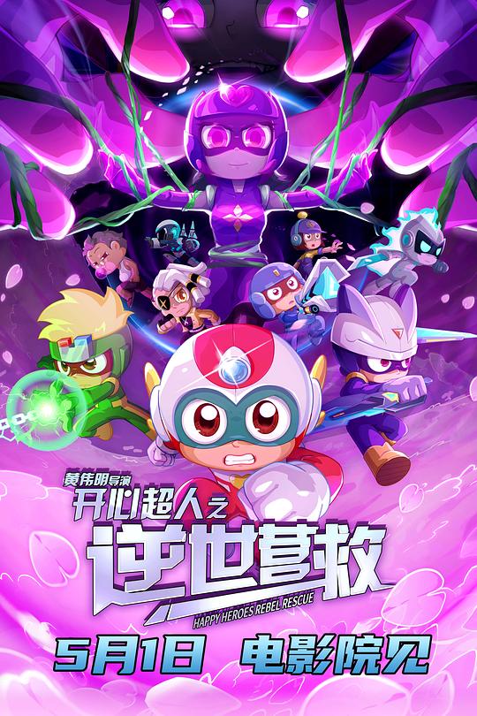 开心超人之逆世营救 封面