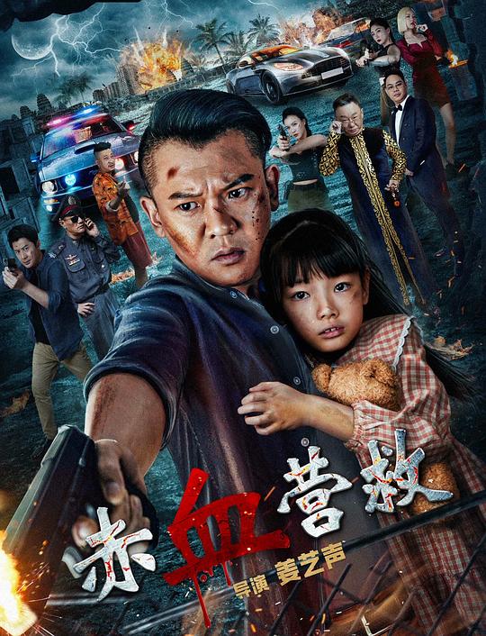 赤血营救 封面