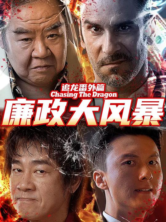 追龙番外篇之廉政大风暴 封面