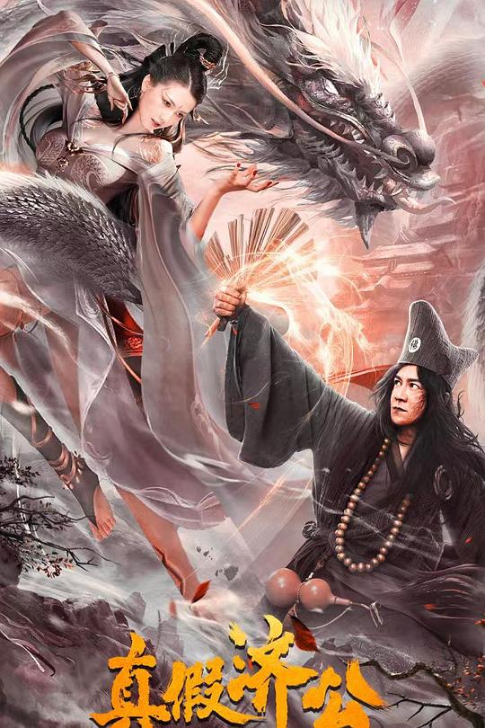真假济公 封面