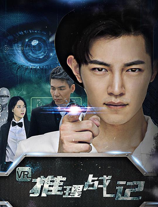 VR推理战记 封面
