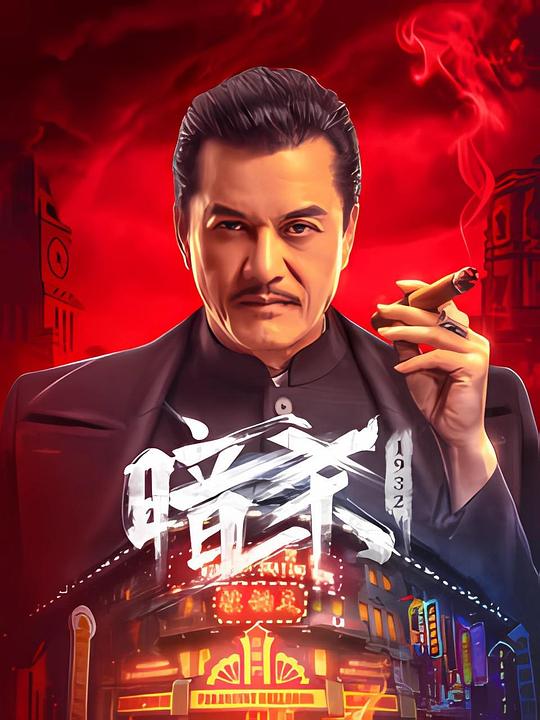 暗杀1932 封面