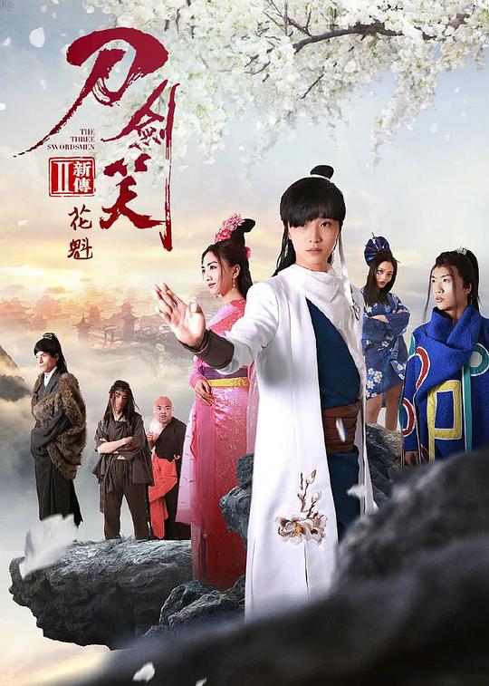 刀剑笑新传之花魁 封面