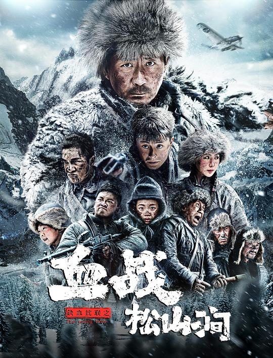 铁血抗联之血战松山涧 封面