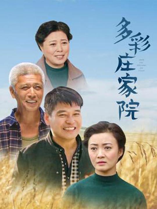 多彩庄家院 封面