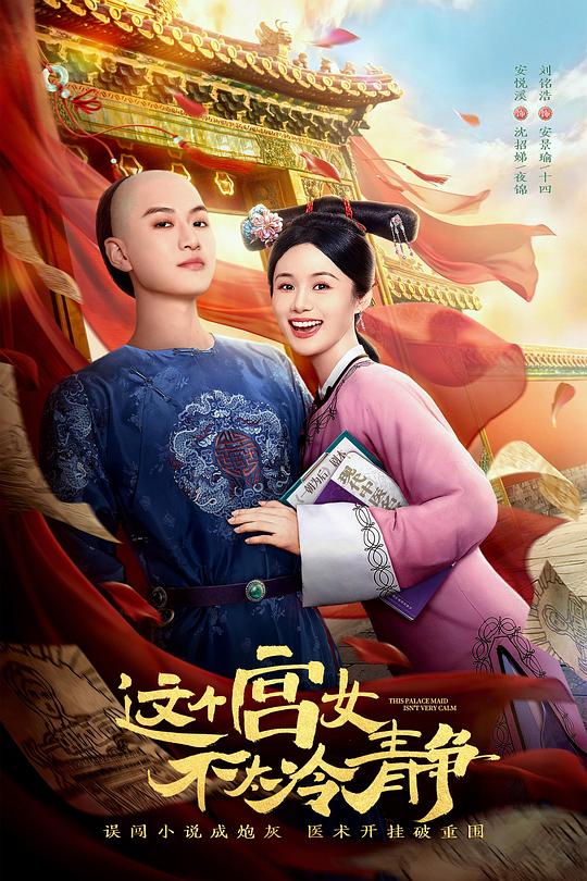 这个宫女不太冷静 封面
