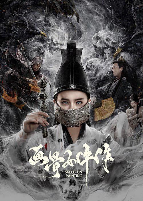 画骨女仵作 封面
