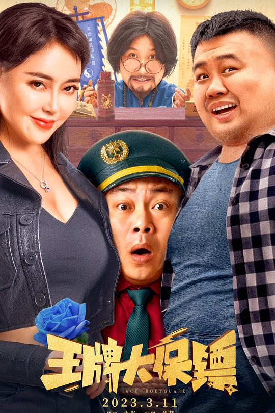 王牌大保镖 封面