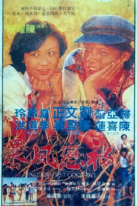 初恋风暴 初戀風暴 封面