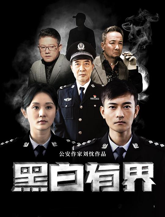 黑白有界 封面