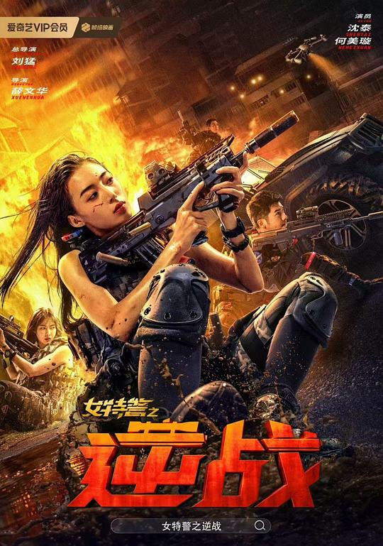 女特警之逆战 封面