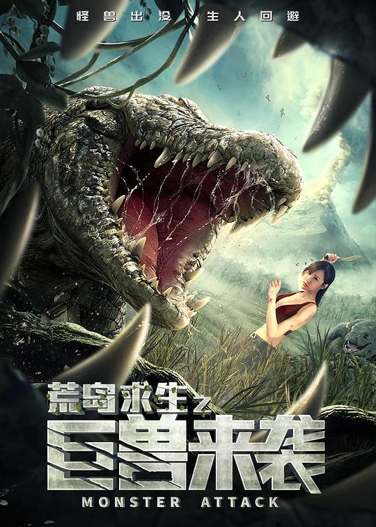 荒岛求生之巨兽来袭 封面