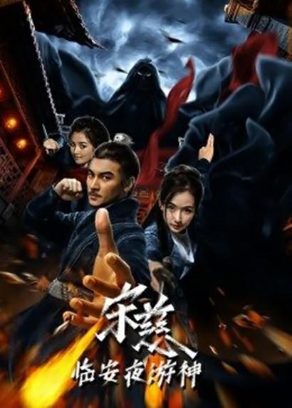 宋慈之临安夜游神 封面
