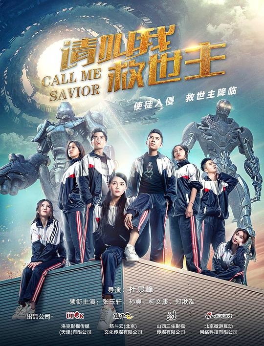 请叫我救世主 封面